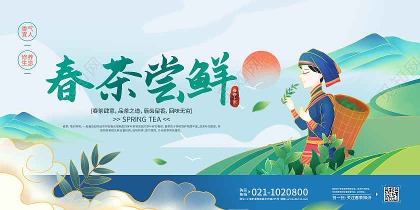 蓝绿国潮春茶尝鲜春茶季春茶尝鲜春茶之韵春茶春茶上市展板春茶茶叶