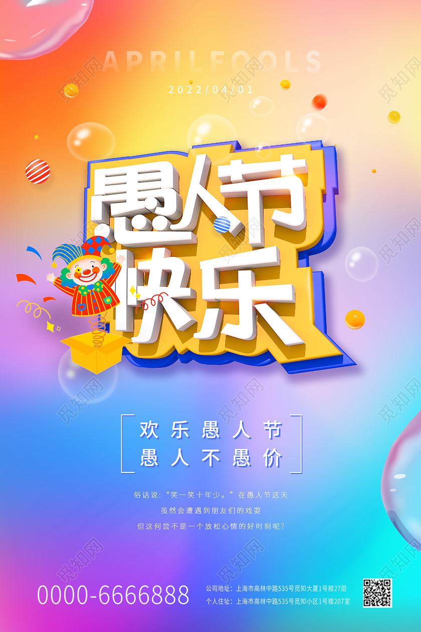 蓝色卡通愚人节海报4月1日卡通人物圆球圆球彩带卡通海报41愚人节4月1日愚人节快乐