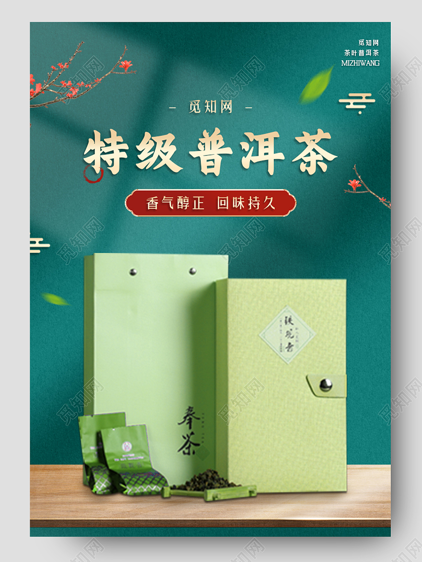 绿色大气茶叶普洱茶电商活动促销详情页