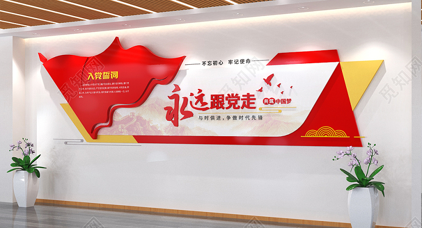 永远跟党走入党誓词党建文化墙