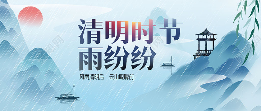 浅蓝色 水墨 清明时节 微信公众号首图清明节清明微信公众号首图