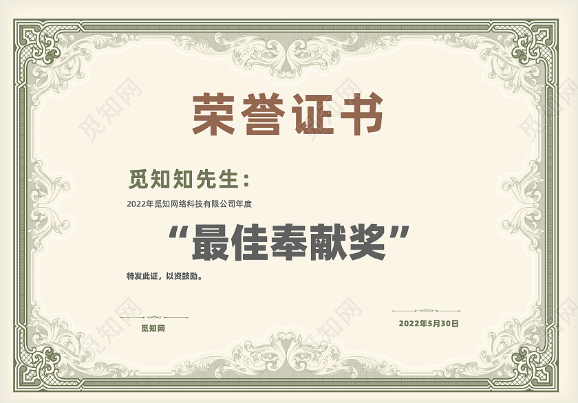 浅色简约风最佳奉献奖荣誉证书模板