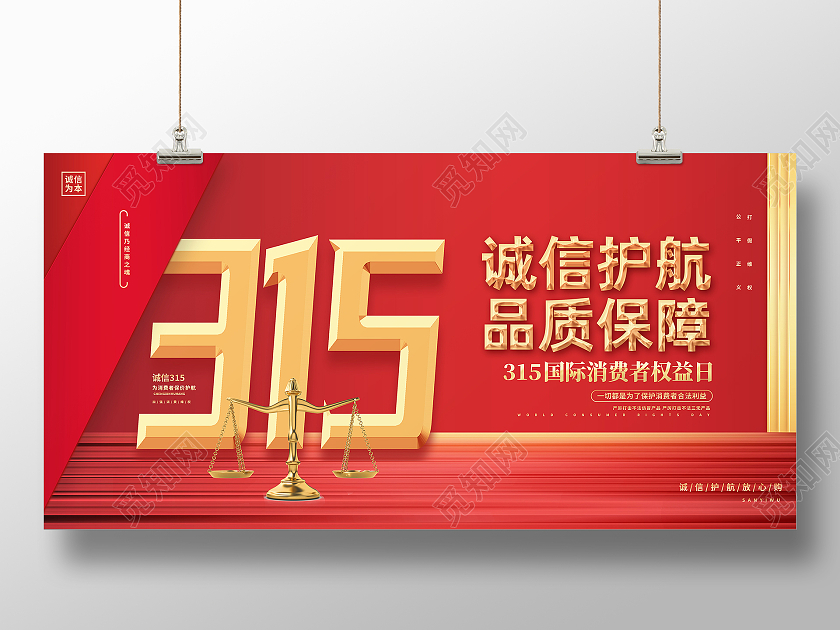 红色简约诚信护航品质保障315展板316展板