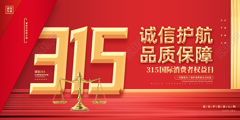 红色简约诚信护航品质保障315展板316展板