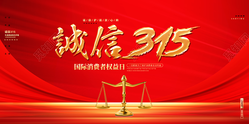 红色简约诚信315315展板317展板