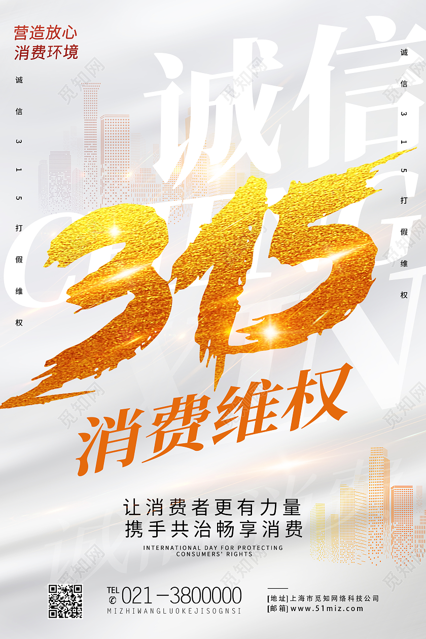 白色简约诚信315消费维权315海报316海报
