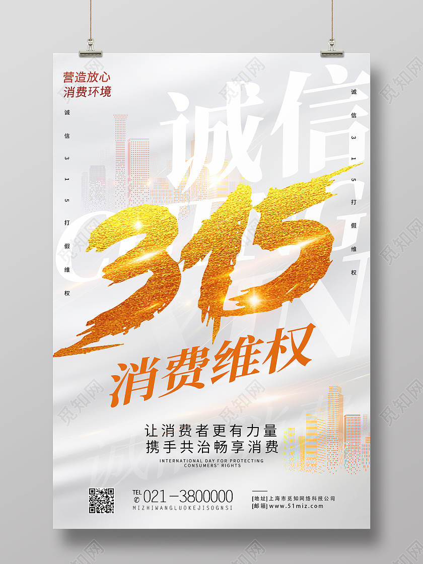 白色简约诚信315消费维权315海报316海报