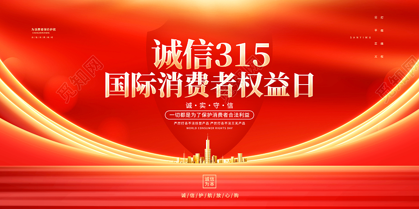 红色简约诚信315国际消费者权益日315展板