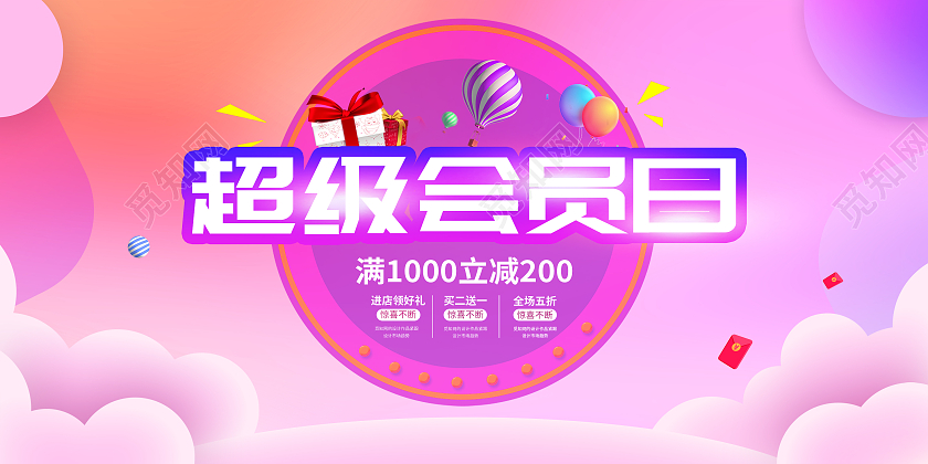 紫色渐变炫彩超级会员日促销活动宣传展板超级会员日展板