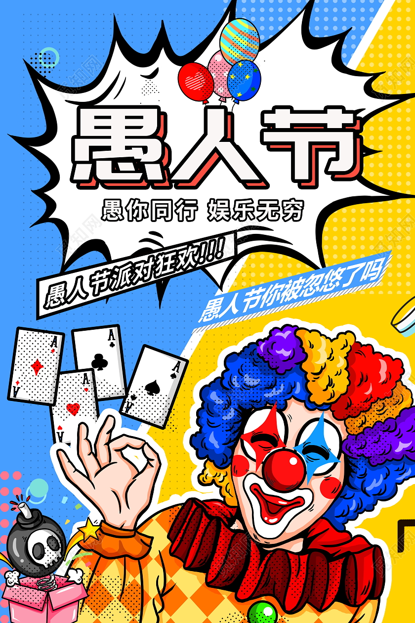 波普风格4月1日愚人节宣传海报41愚人节4月1日愚人节波普风