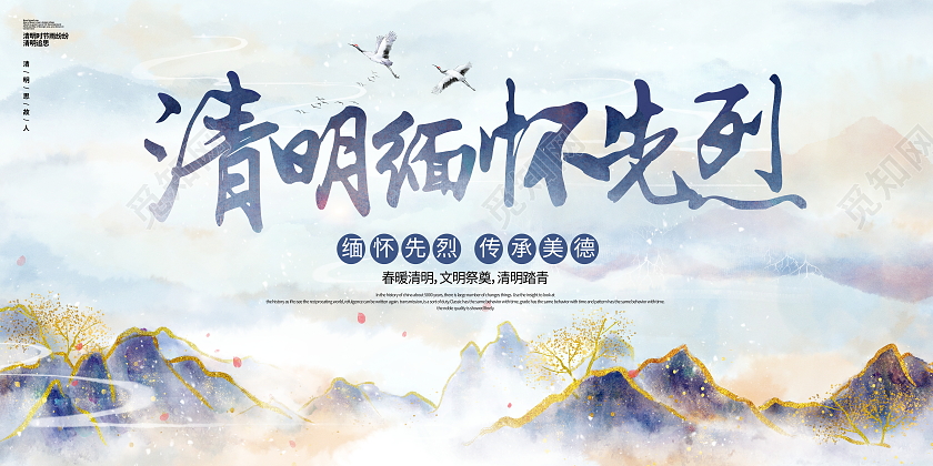 中国风水墨鎏金清明节缅怀先烈宣传展板