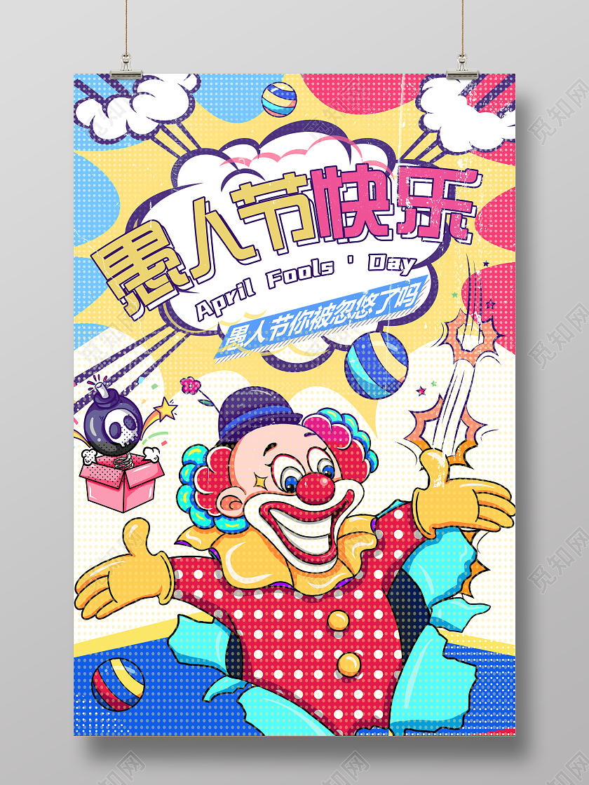 波普风格4月1日愚人节宣传海报41愚人节4月1日愚人节波普风