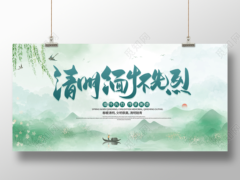 绿色山水清明节缅怀先烈宣传展板