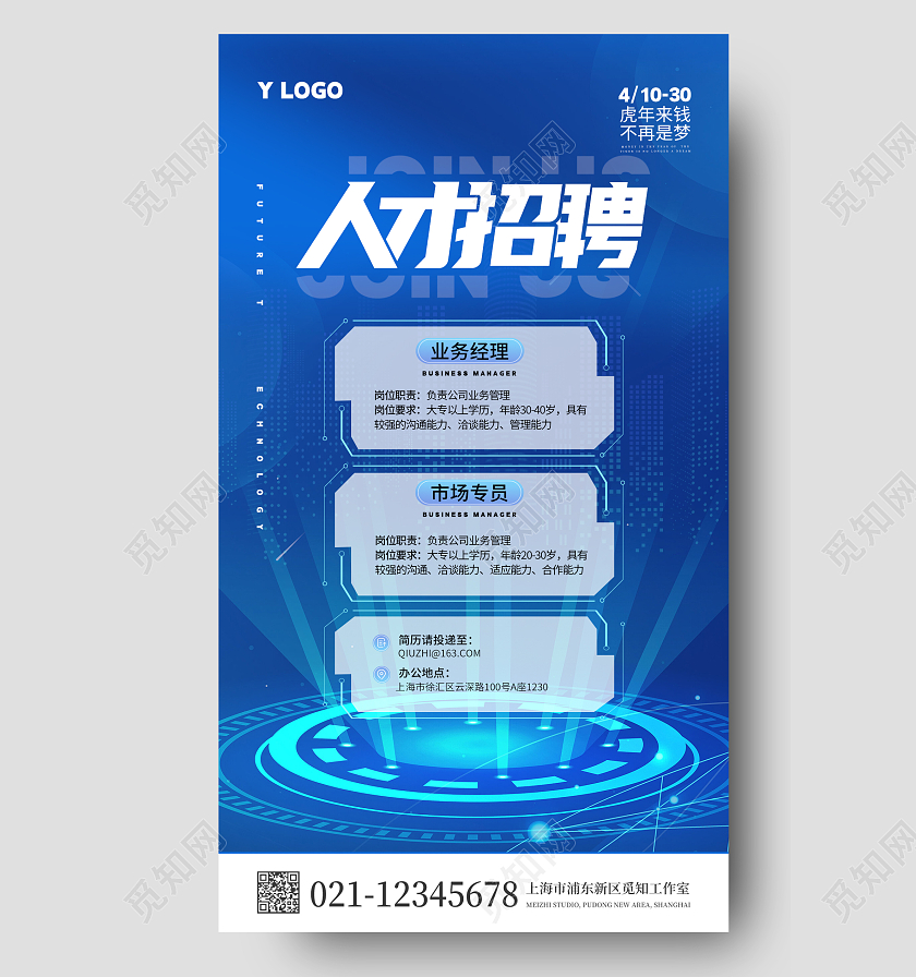 蓝色科技风人才招聘手机宣传海报