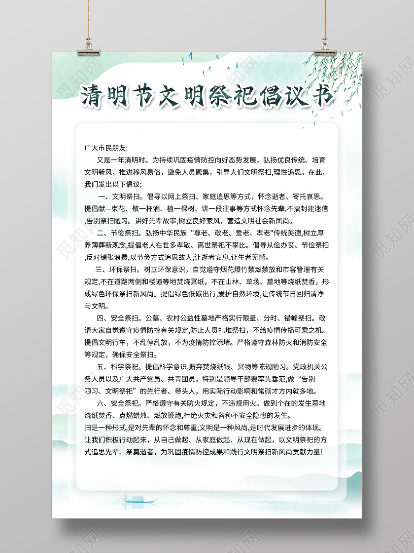 浅绿色清新清明节文明祭扫倡议书清明倡议书清明节清明倡议书