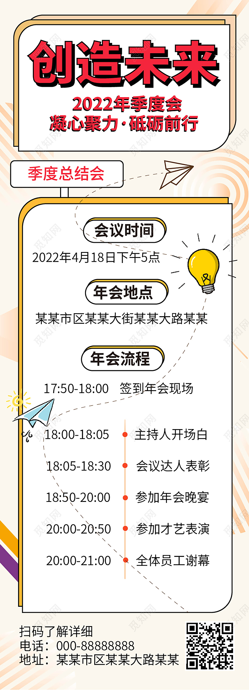 浅黄色背景图形化创造未来2022季度会议手机长图流程长图