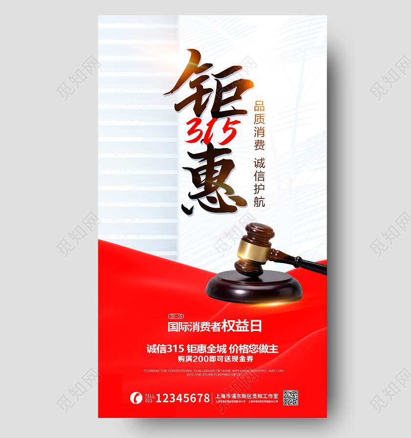 钜惠315消费者权益日315消费者权益日促销活动手机宣传海报