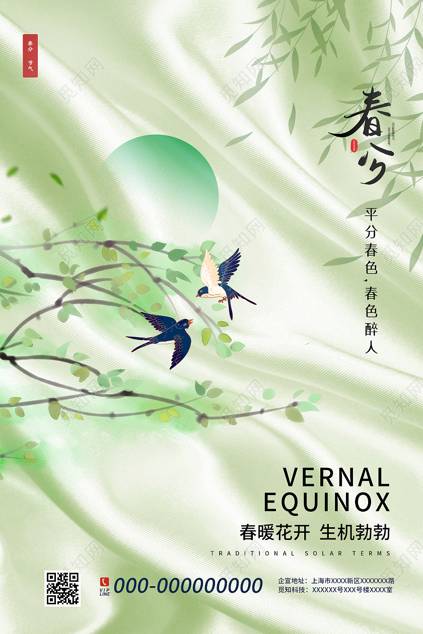 绿色简约春分传统24二十四节气宣传海报春分海报