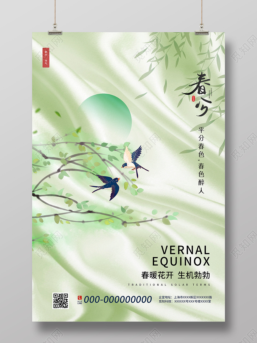 绿色简约春分传统24二十四节气宣传海报春分海报