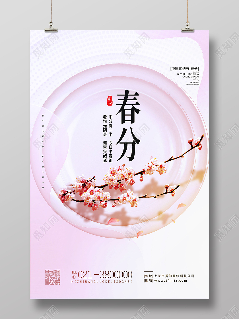 粉色简约春分节气二十四节气春分海报