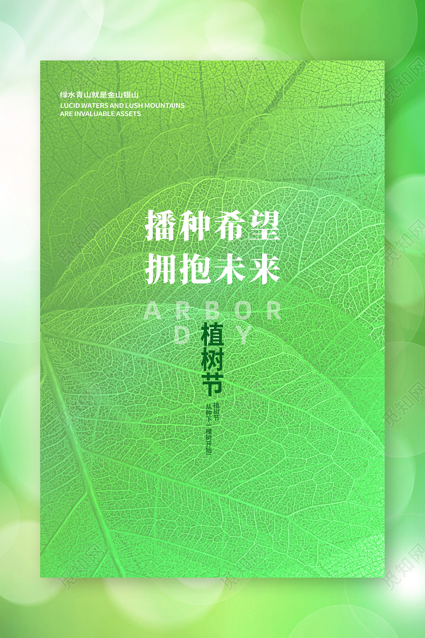 绿色简约播种希望拥抱未来植树节海报