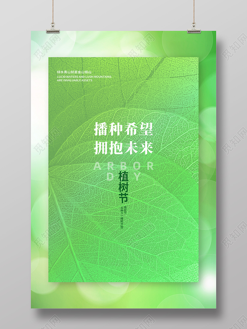 绿色简约播种希望拥抱未来植树节海报