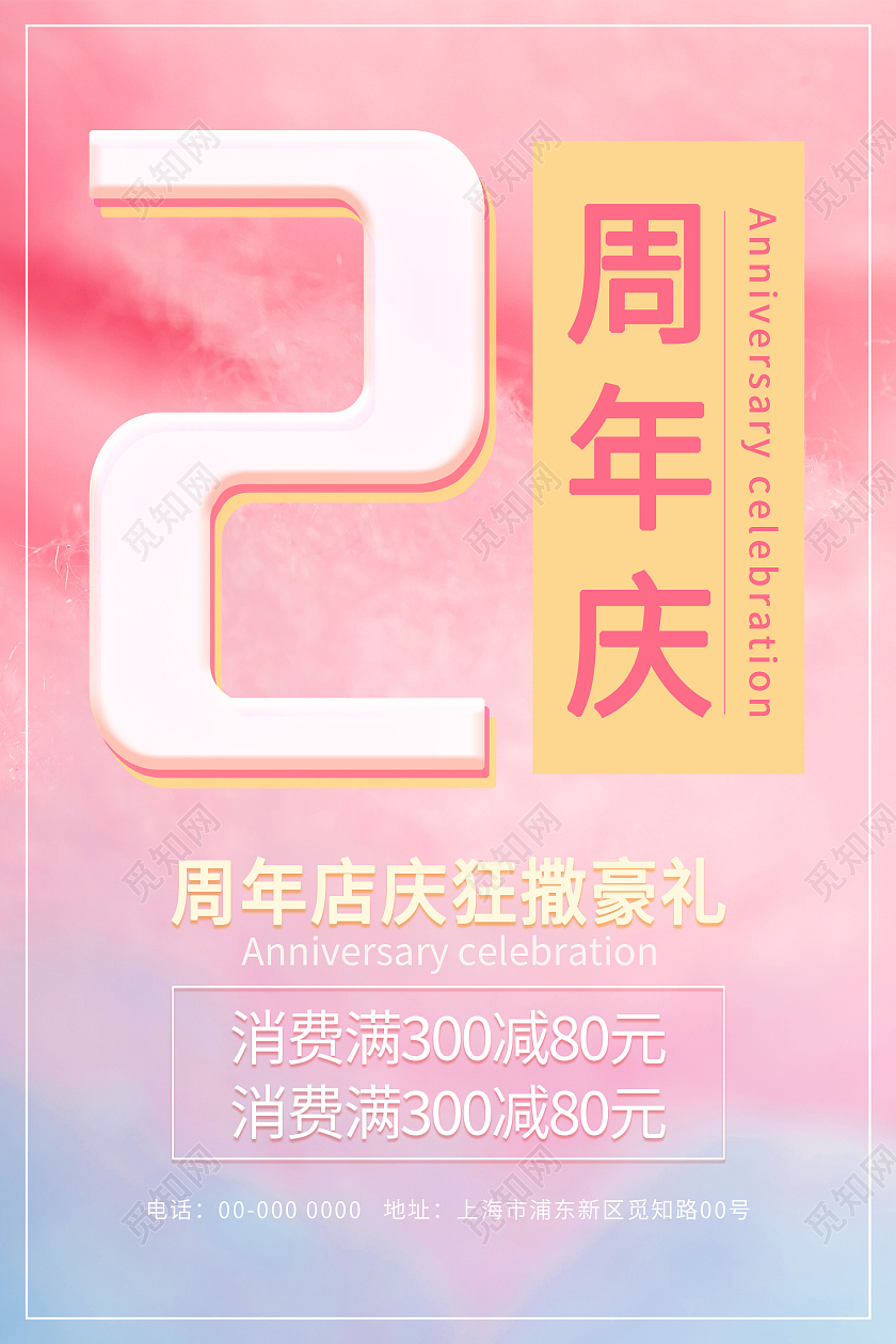 棉花糖的粉色和蓝色渲染简约清新2周年店庆海报2周年店庆展板