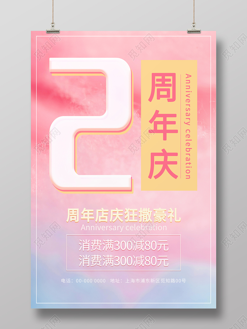 棉花糖的粉色和蓝色渲染简约清新2周年店庆海报2周年店庆展板