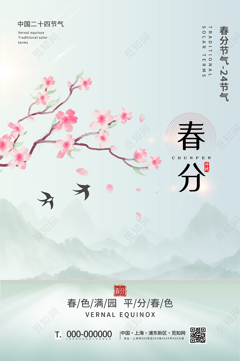绿色小清新春分24二十四传统节气宣传海报春分海报