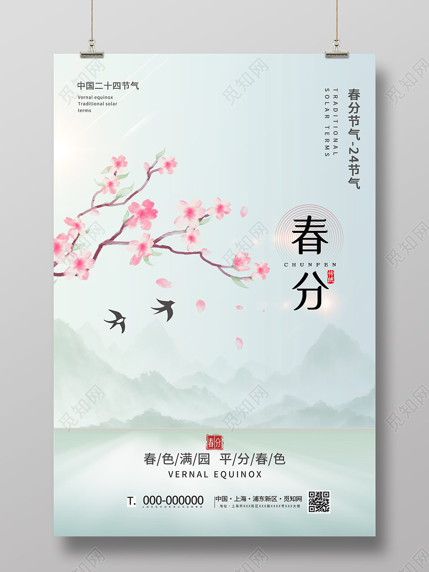绿色小清新春分24二十四传统节气宣传海报春分海报