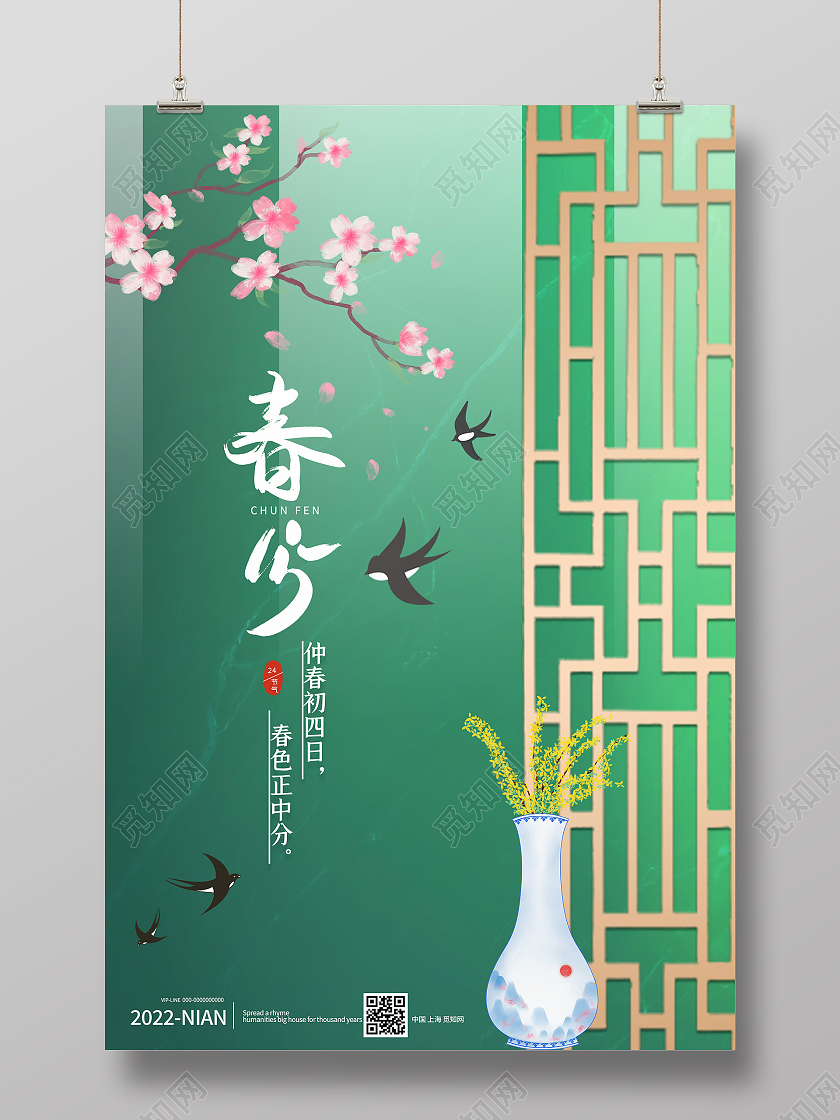 绿色简约春分传统24二十四节气春季海报春分海报