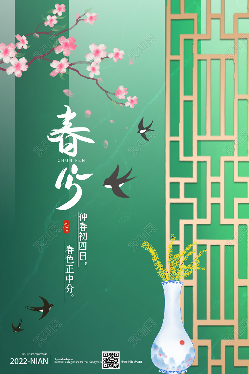 绿色简约春分传统24二十四节气春季海报春分海报