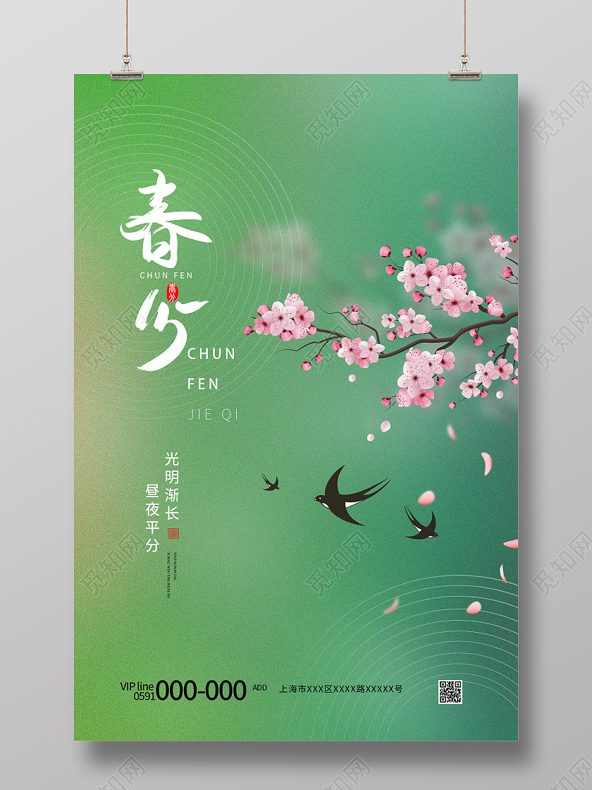绿色唯美24节气二十四节气春分节日海报春分海报