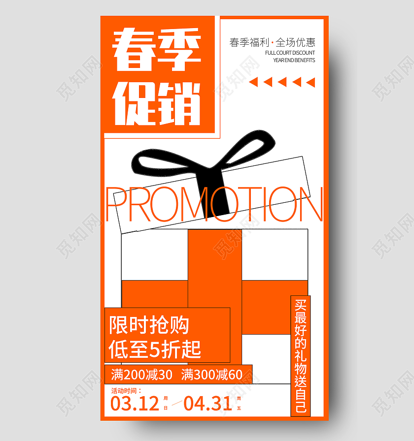 橙色创意春季促销限时抢购福利活动UI手机海报打折活动