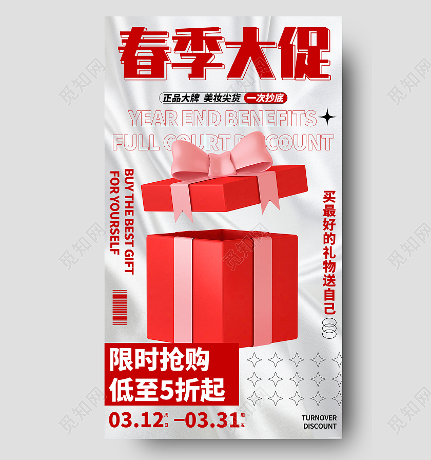 灰色简约春季大促美妆尖货限时抢购促销活动UI手机海报打折活动