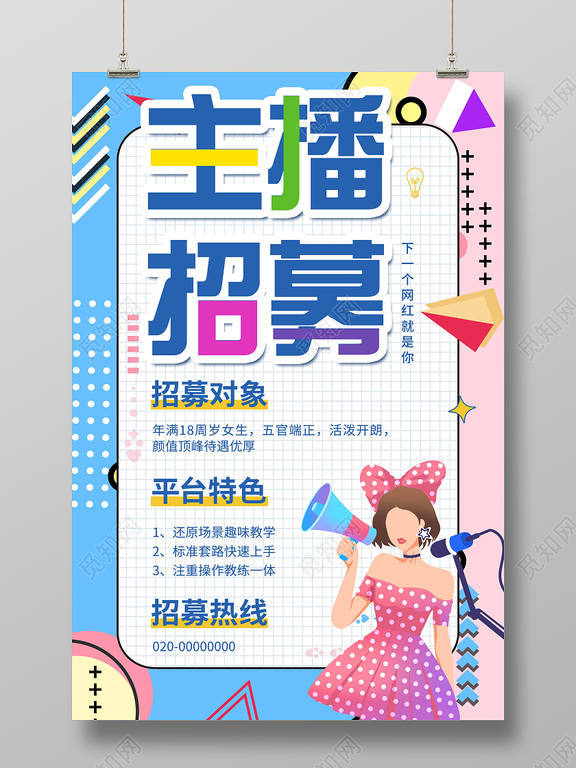 粉蓝色扁平化卡通人物主播招募宣传海报主播招聘