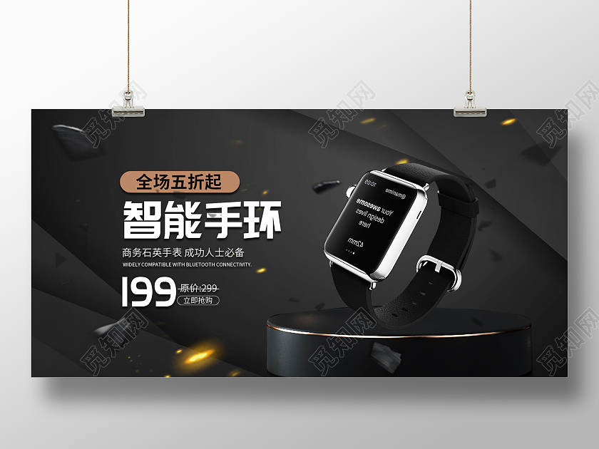简约大气黑色智能手表促销展板
