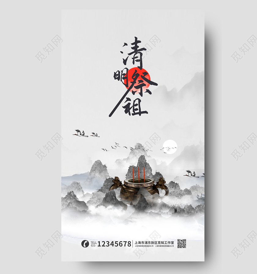 中国风水墨清明祭祖创意海报清明节清明手机宣传海报