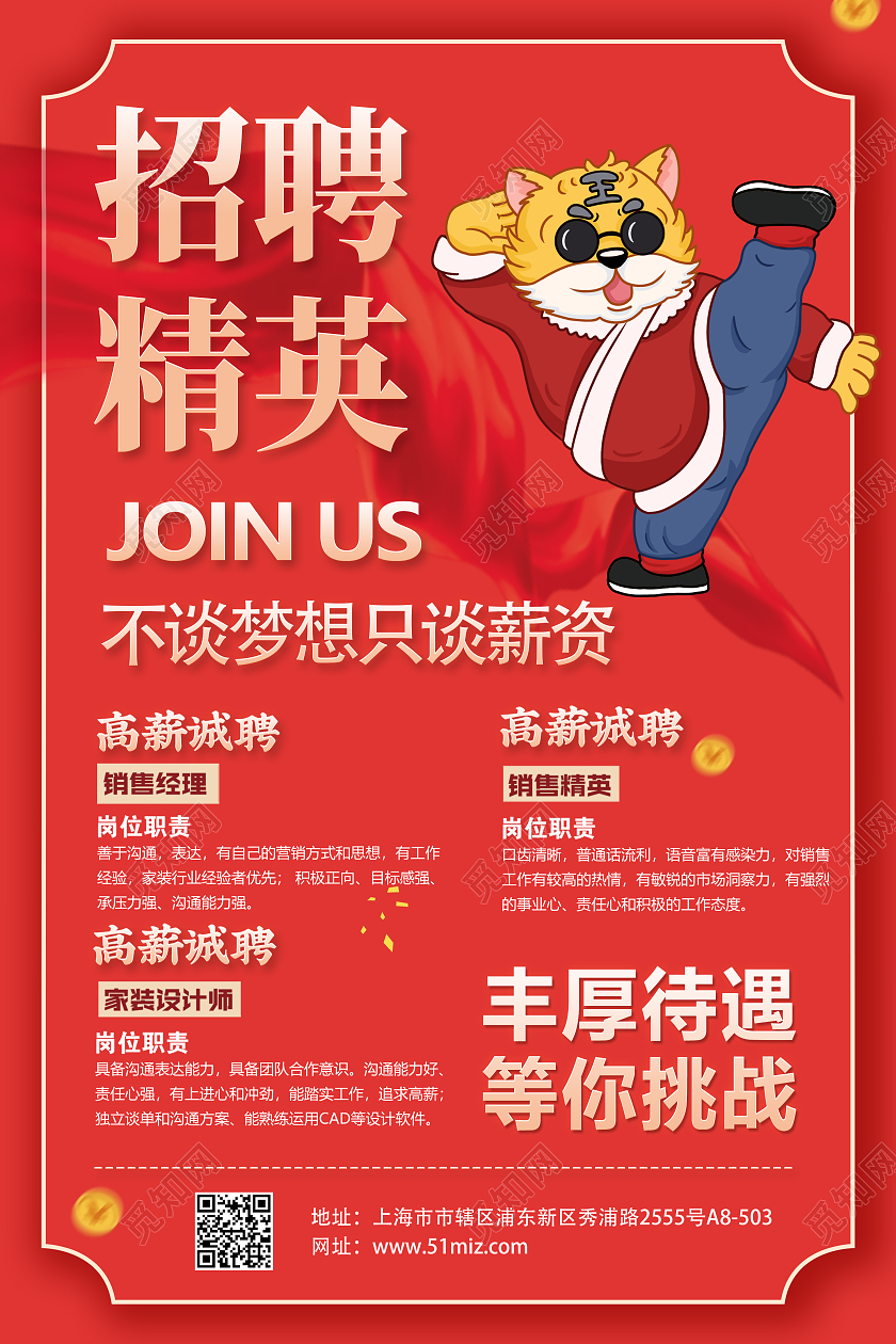 红色简约时尚如虎添翼招聘海报招聘虎元素