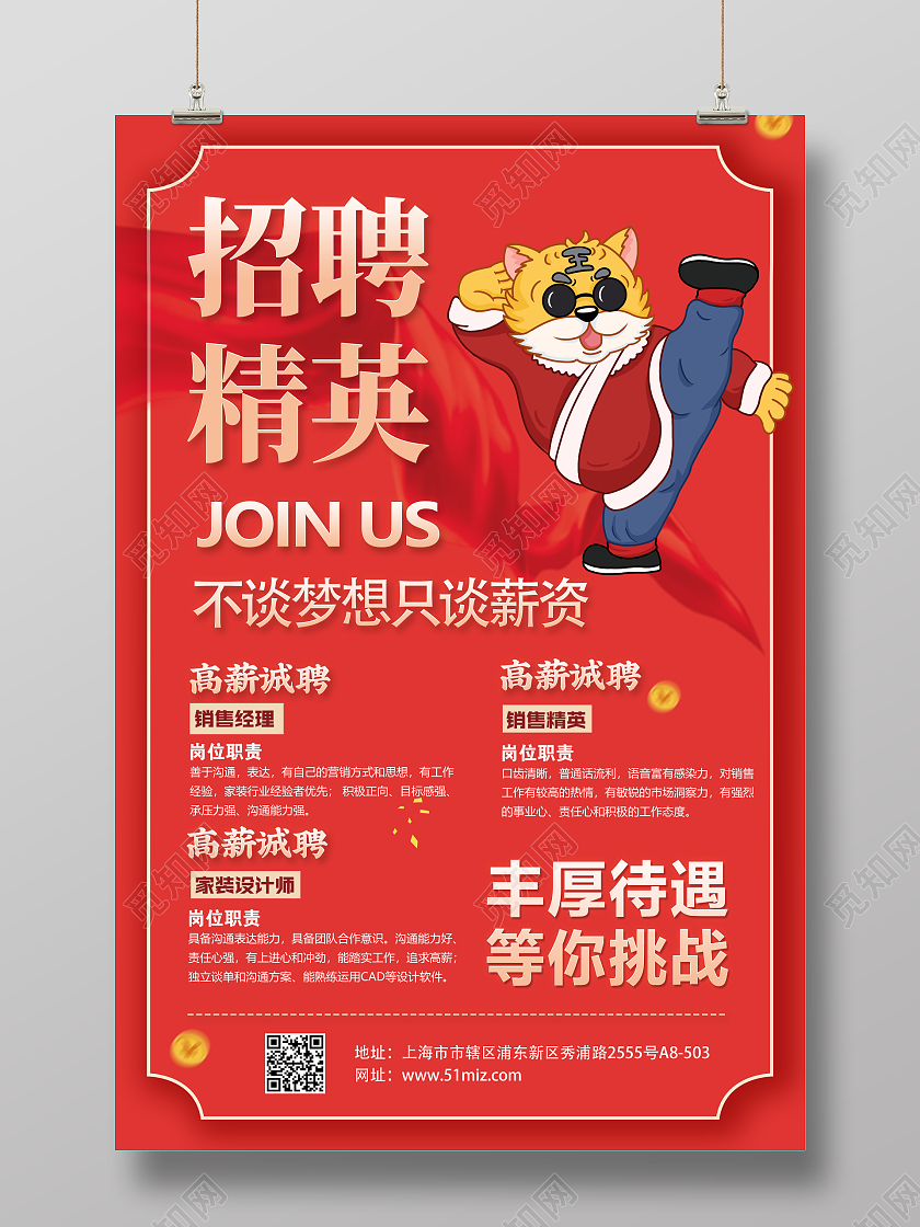 红色简约时尚如虎添翼招聘海报招聘虎元素