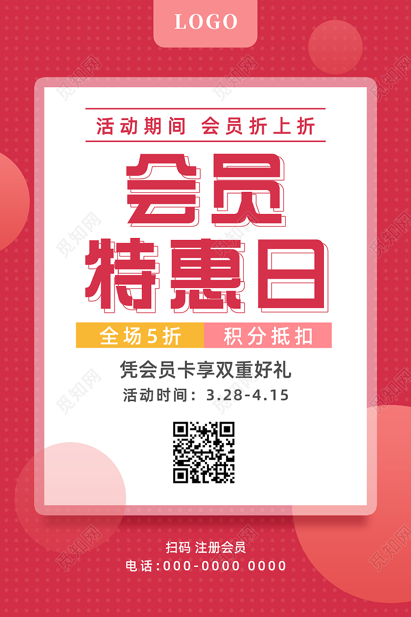 红色简约会员特惠日会员打折活动海报