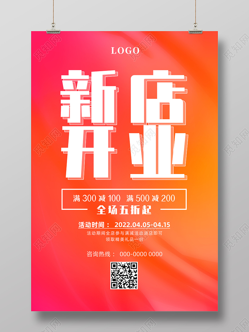 橘色渐变简约新店开店打折活动海报