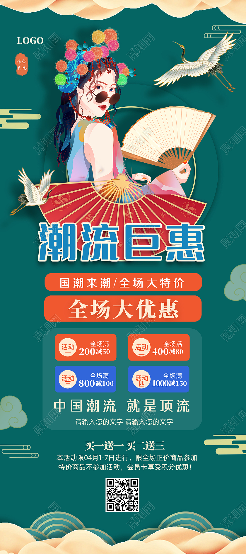 绿色国潮潮流巨惠国潮来潮打折活动展架