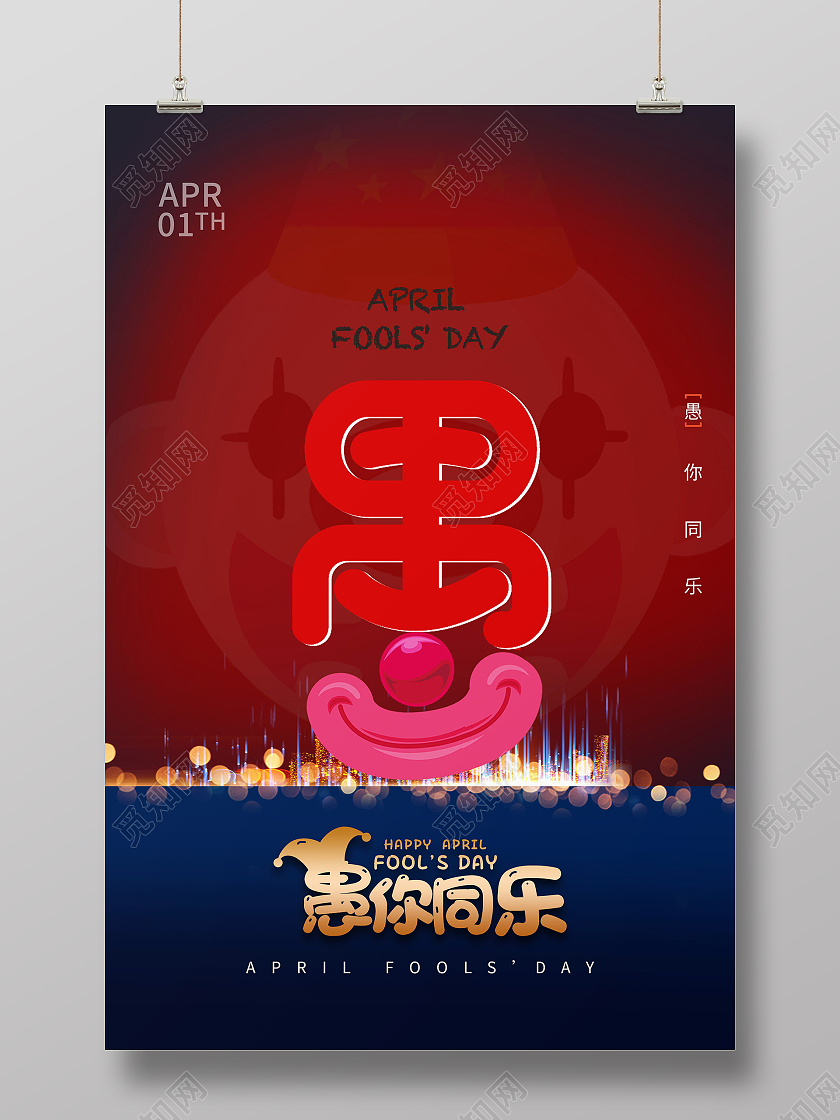 4月1日愚人节宣传海报41愚人节4月1日愚人节抖音风愚人节海报