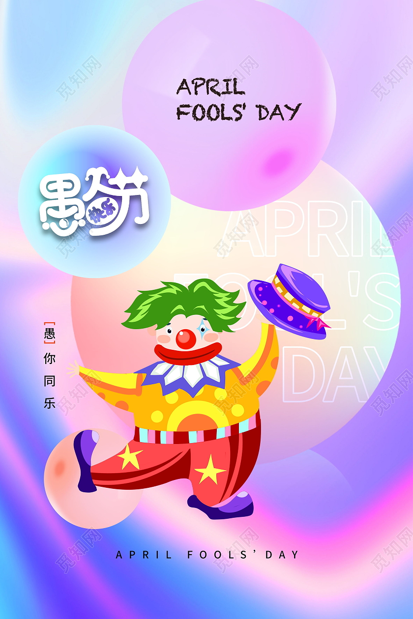 4月1日愚人节宣传海报41愚人节4月1日愚人节抖音风愚人节海愚人节海报