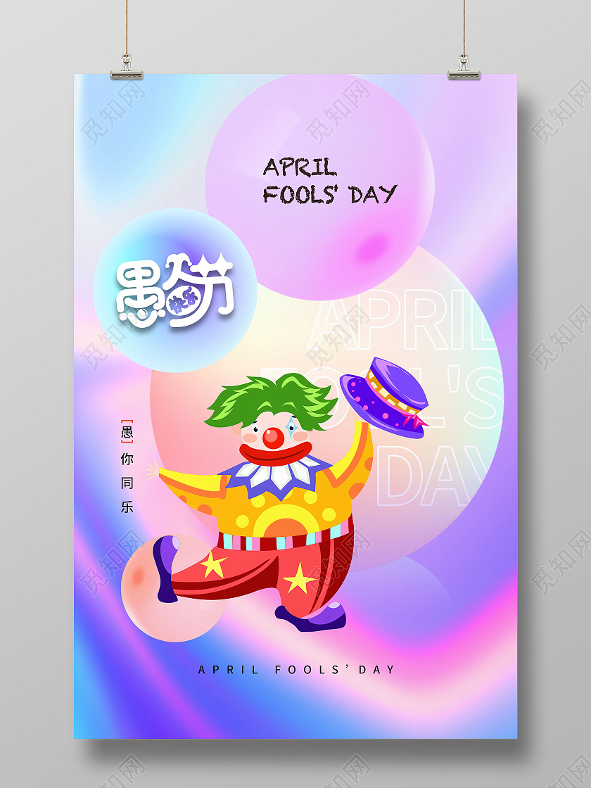 4月1日愚人节宣传海报41愚人节4月1日愚人节抖音风愚人节海愚人节海报