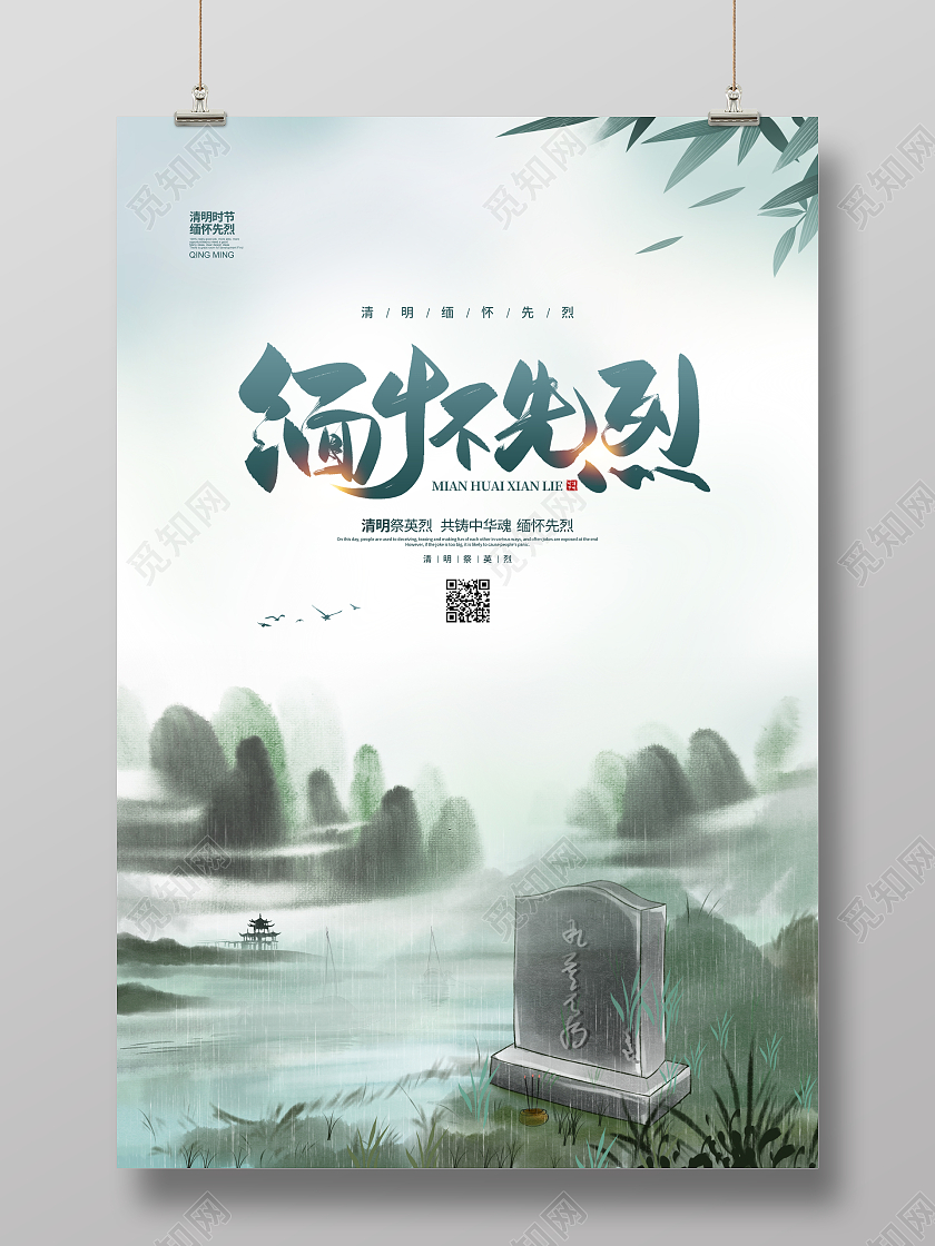 中国风水墨清明节缅怀先烈清明宣传海报设计