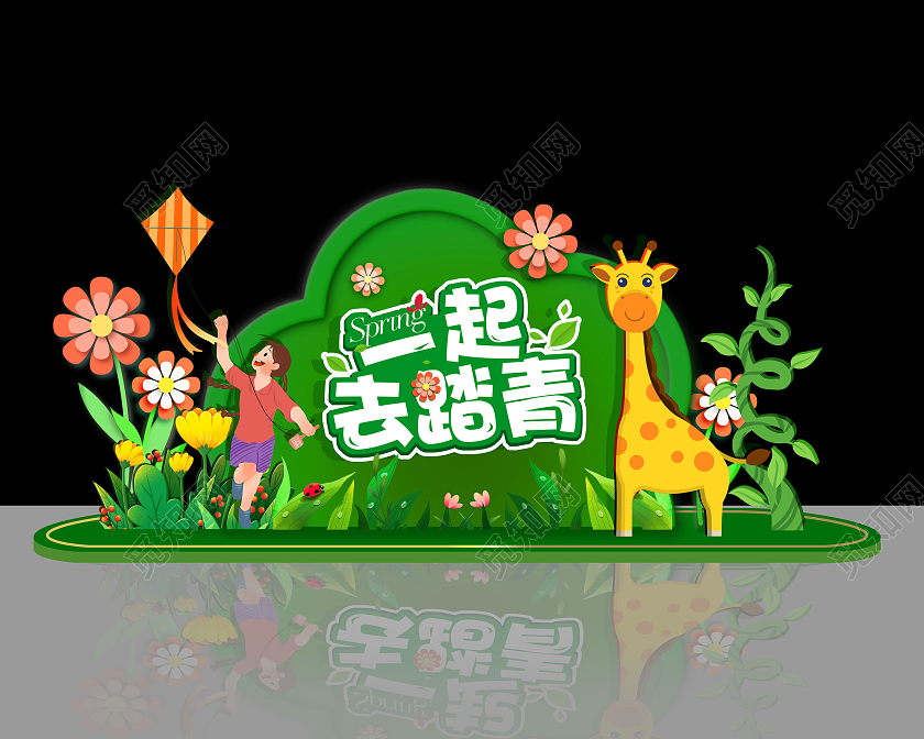 绿色可爱卡通小清新一起去踏青春天美陈春天春季美陈