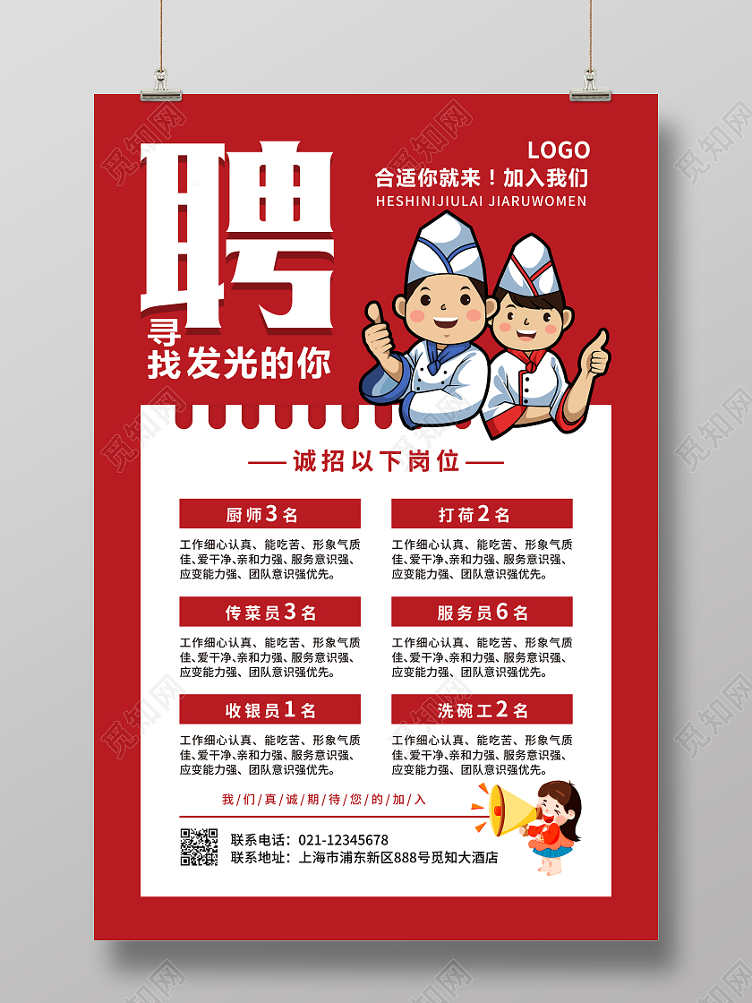 红色简约大气商务风公司招聘饭店招聘海报