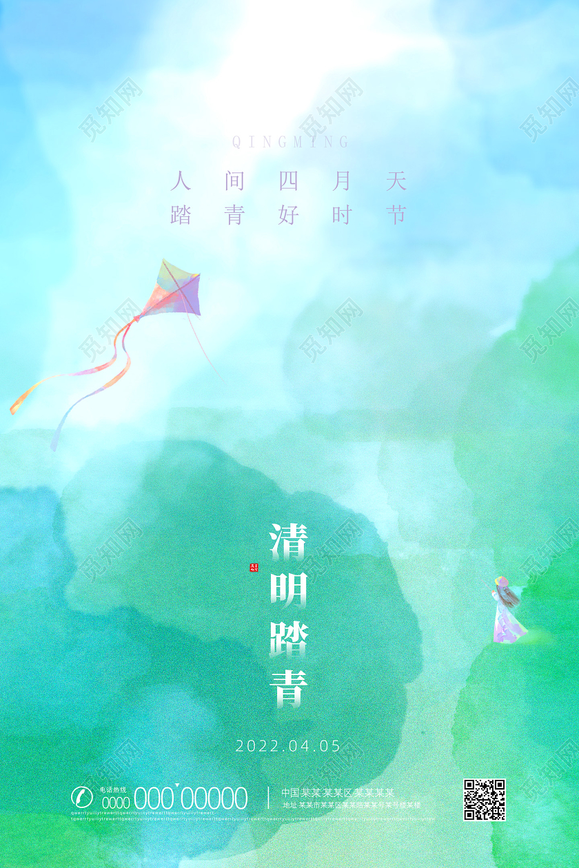 绿色水彩人间四月天踏青好时节清明踏青海报清明节踏青